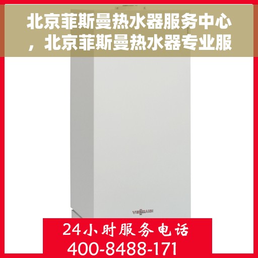 北京菲斯曼热水器服务中心，北京菲斯曼热水器专业服务中心，高效、贴心的热水解决方案