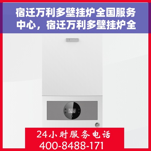 宿迁万利多壁挂炉全国服务中心，宿迁万利多壁挂炉全国售后服务中心，专业维修，贴心服务