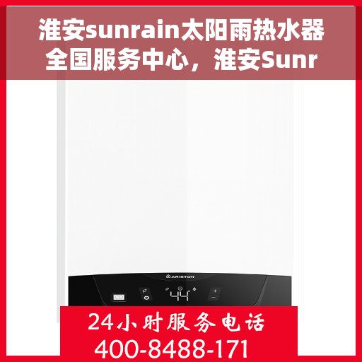 淮安sunrain太阳雨热水器全国服务中心，淮安Sunrain太阳雨热水器全国服务中心，专业品质，服务无忧