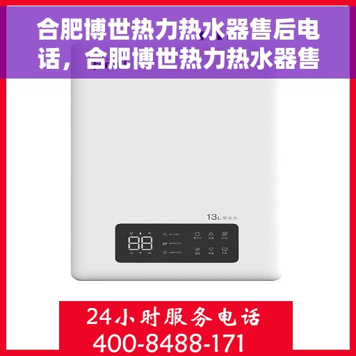 合肥博世热力热水器售后电话，合肥博世热力热水器售后专业维修服务电话