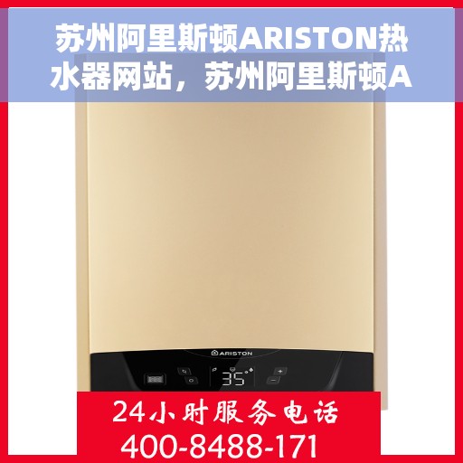 苏州阿里斯顿ARISTON热水器网站，苏州阿里斯顿ARISTON热水器官方网站