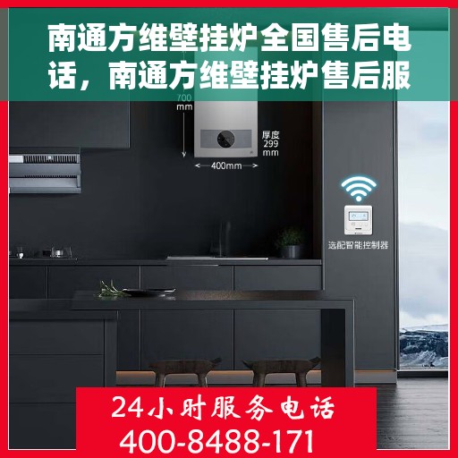 南通方维壁挂炉全国售后电话，南通方维壁挂炉售后服务热线及电话全攻略