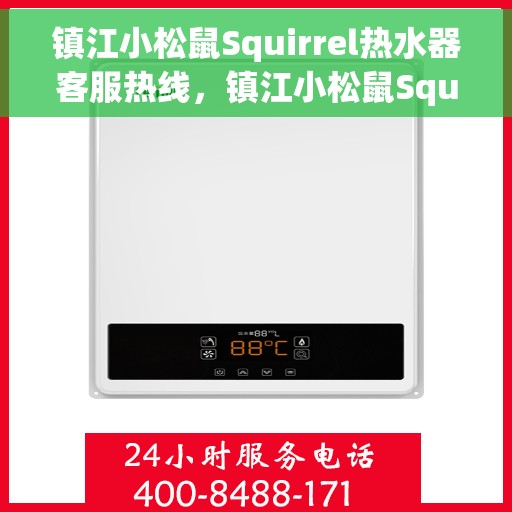 镇江小松鼠Squirrel热水器客服热线，镇江小松鼠Squirrel热水器客服热线，专业解答，贴心服务