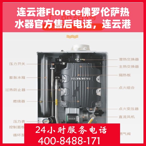 连云港Florece佛罗伦萨热水器官方售后电话，连云港Florece佛罗伦萨热水器售后官方联系电话
