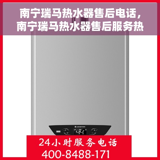 南宁瑞马热水器售后电话,南宁瑞马热水器售后服务热线及电话详解 南宁瑞马热水器售后电话,南宁瑞马热水器售后服务热线及电话详解