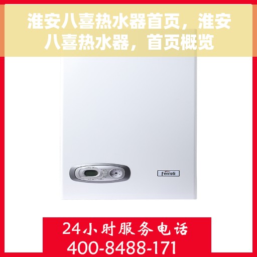 淮安八喜热水器首页，淮安八喜热水器，首页概览