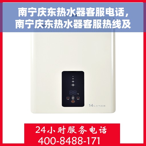 南宁庆东热水器客服电话，南宁庆东热水器客服热线及售后支持服务指南