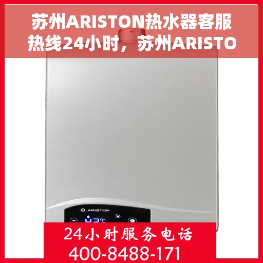 苏州ARISTON热水器客服热线24小时，苏州ARISTON热水器全天候客服热线，专业解答，温暖不停歇
