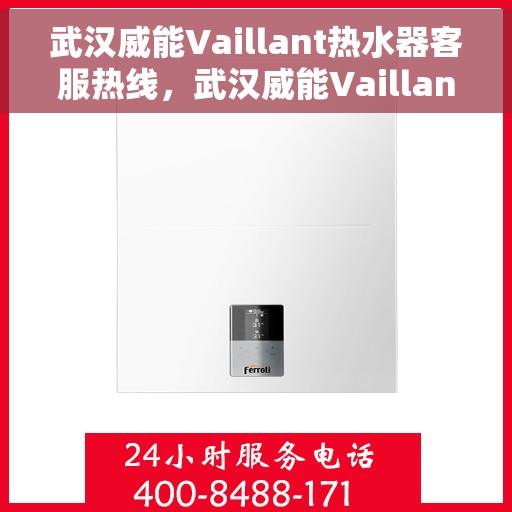 武汉威能Vaillant热水器客服热线，武汉威能Vaillant热水器客服热线，专业解决您的热水难题