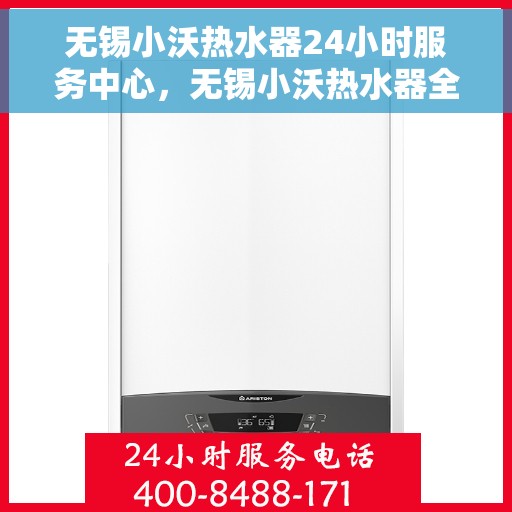 无锡小沃热水器24小时服务中心，无锡小沃热水器全天候专业维修服务中心