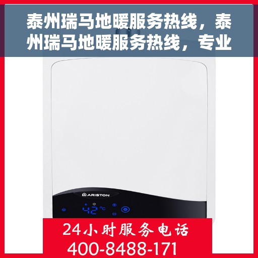 泰州瑞马地暖服务热线，泰州瑞马地暖服务热线，专业温暖您的生活