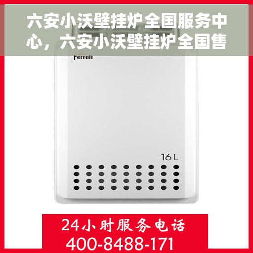 六安小沃壁挂炉全国服务中心,六安小沃壁挂炉全国售后服务中心,专业维修,贴心服务 六安小沃壁挂炉全国服务中心,六安小沃壁挂炉全国售后服务中心,专业维修,贴心服务