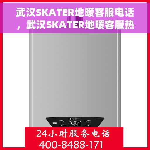 武汉SKATER地暖客服电话，武汉SKATER地暖客服热线，专业解答，温暖您的每一季
