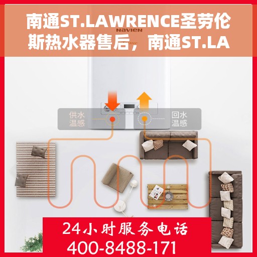 南通ST.LAWRENCE圣劳伦斯热水器售后，南通ST.LAWRENCE圣劳伦斯热水器售后服务解析
