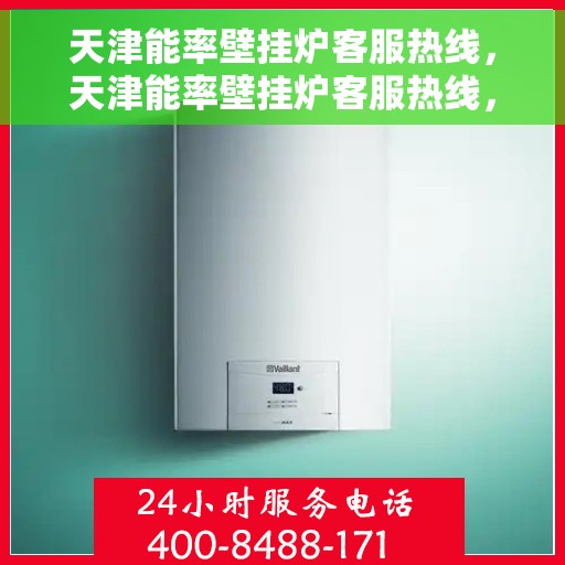 天津能率壁挂炉客服热线,天津能率壁挂炉客服热线,专业解答,温暖您的家 天津能率壁挂炉客服热线,天津能率壁挂炉客服热线,专业解答,温暖您的家