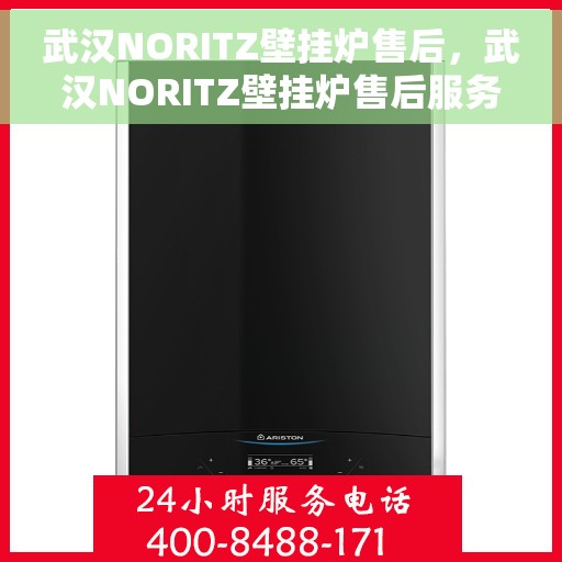 武汉NORITZ壁挂炉售后，武汉NORITZ壁挂炉售后服务解析