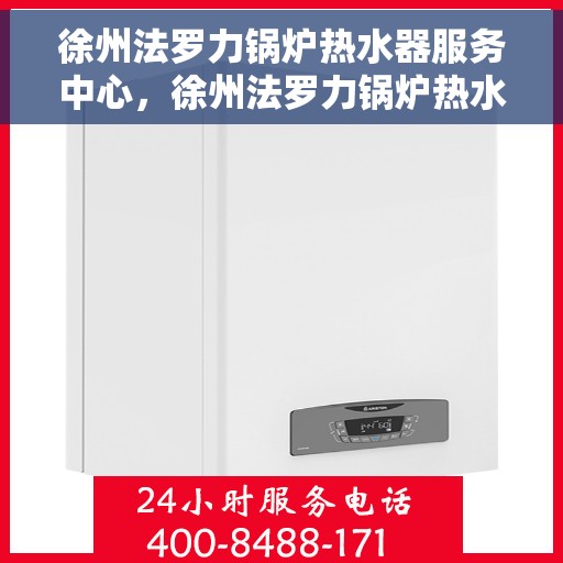 徐州法罗力锅炉热水器服务中心，徐州法罗力锅炉热水器专业维修服务中心
