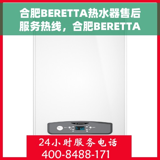 合肥BERETTA热水器售后服务热线，合肥BERETTA热水器售后服务热线，专业解决您的热力难题
