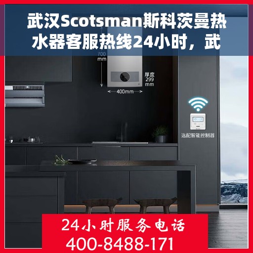 武汉Scotsman斯科茨曼热水器客服热线24小时，武汉Scotsman斯科茨曼热水器全天候客服热线支持