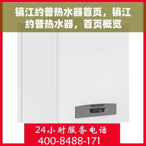 镇江约普热水器首页，镇江约普热水器，首页概览