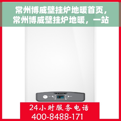 常州博威壁挂炉地暖首页，常州博威壁挂炉地暖，一站式温暖解决方案首页