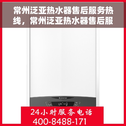 常州泛亚热水器售后服务热线，常州泛亚热水器售后服务热线，专业团队，贴心服务！