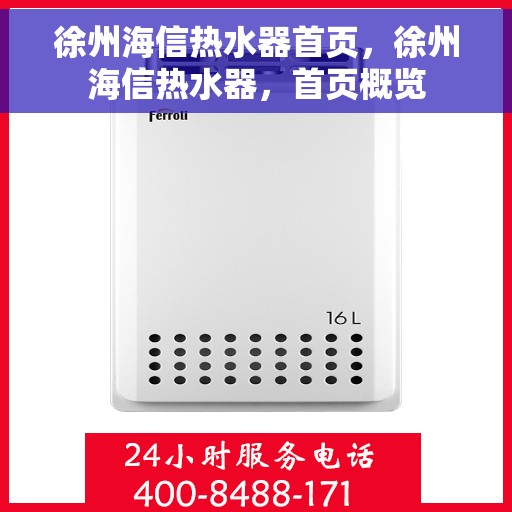 徐州海信热水器首页，徐州海信热水器，首页概览