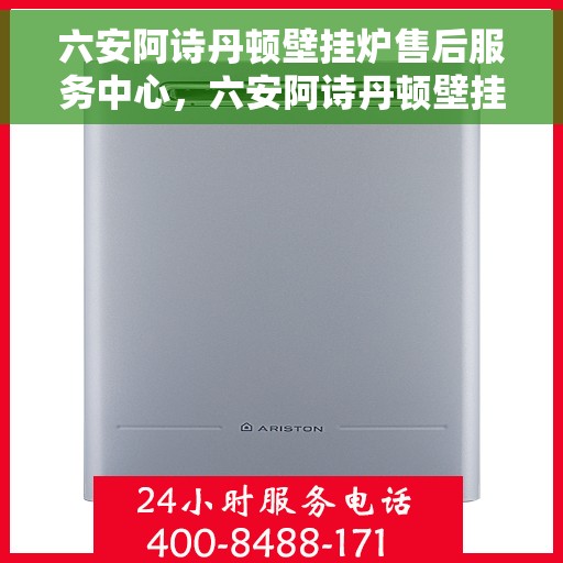 六安阿诗丹顿壁挂炉售后服务中心，六安阿诗丹顿壁挂炉售后服务中心，专业维修与贴心服务