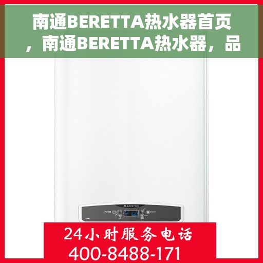 南通BERETTA热水器首页，南通BERETTA热水器，品质生活的首选之站