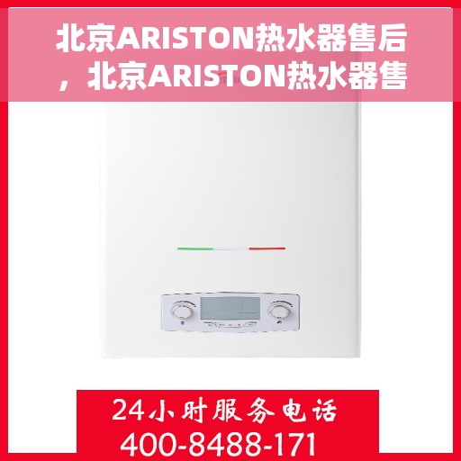 北京ARISTON热水器售后，北京ARISTON热水器售后服务解析