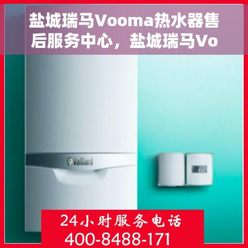 盐城瑞马Vooma热水器售后服务中心，盐城瑞马Vooma热水器售后服务中心，专业维修，贴心服务