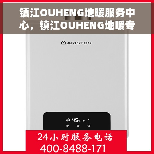 镇江OUHENG地暖服务中心，镇江OUHENG地暖专业服务中心，温暖生活的守护者