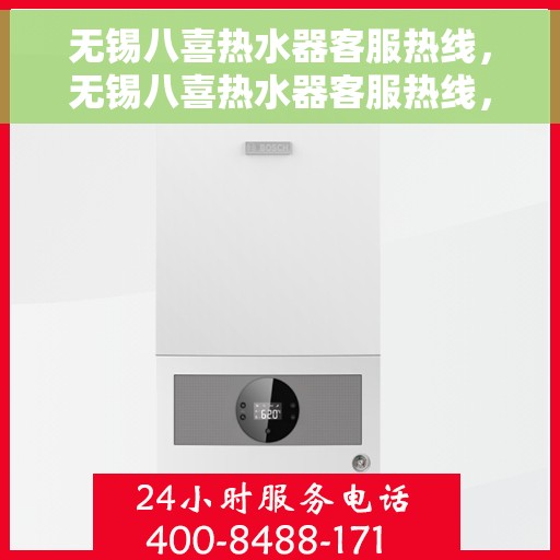 无锡八喜热水器客服热线，无锡八喜热水器客服热线，专业解答，贴心服务