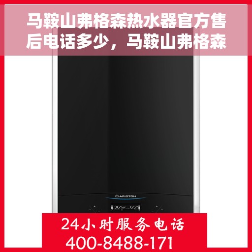 马鞍山弗格森热水器官方售后电话多少,马鞍山弗格森热水器售后电话官方查询 马鞍山弗格森热水器官方售后电话多少,马鞍山弗格森热水器售后电话官方查询