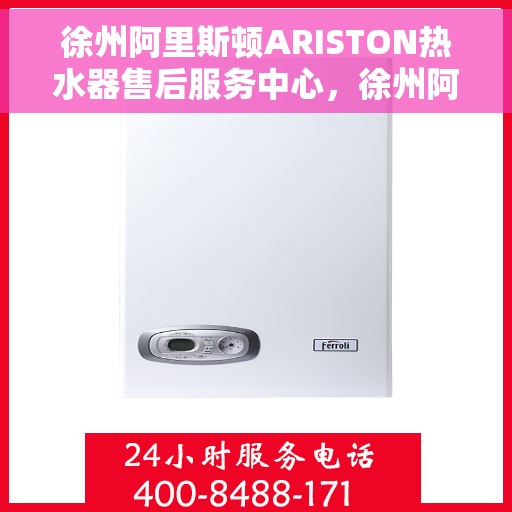 徐州阿里斯顿ARISTON热水器售后服务中心，徐州阿里斯顿ARISTON热水器售后服务中心，专业维修与贴心服务
