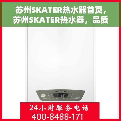 苏州SKATER热水器首页，苏州SKATER热水器，品质生活的首选之页