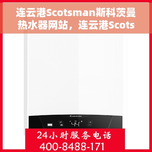 连云港Scotsman斯科茨曼热水器网站，连云港Scotsman斯科茨曼热水器官网