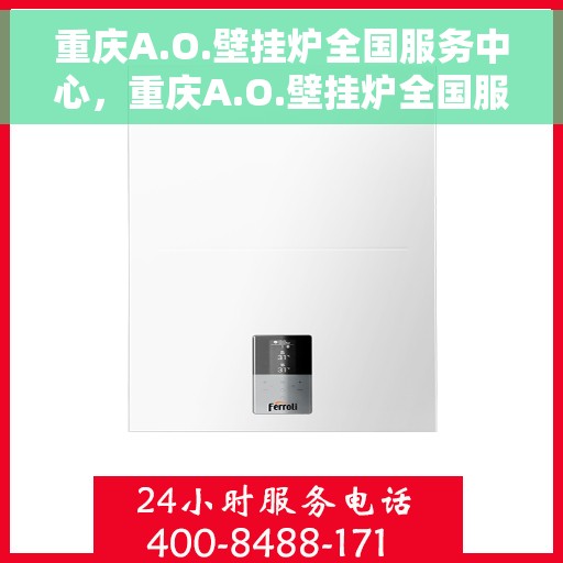 重庆A.O.壁挂炉全国服务中心，重庆A.O.壁挂炉全国服务中心，专业维修与优质服务一站解决