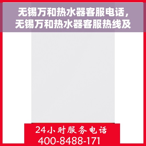 无锡万和热水器客服电话，无锡万和热水器客服热线及咨询专线