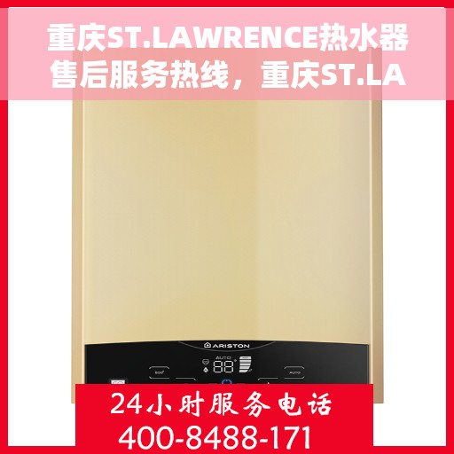 重庆ST.LAWRENCE热水器售后服务热线，重庆ST.LAWRENCE热水器售后服务热线，专业解决您的热水难题