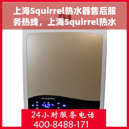 上海Squirrel热水器售后服务热线，上海Squirrel热水器售后服务热线，专业解决您的热水难题