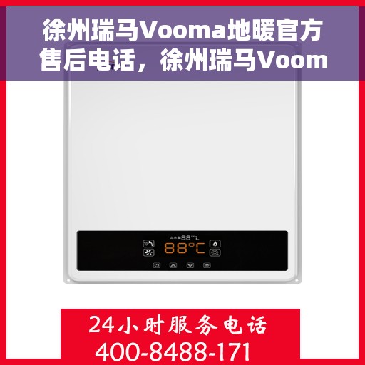 徐州瑞马Vooma地暖官方售后电话,徐州瑞马Vooma地暖官方售后联系电话服务热线 徐州瑞马Vooma地暖官方售后电话,徐州瑞马Vooma地暖官方售后联系电话服务热线