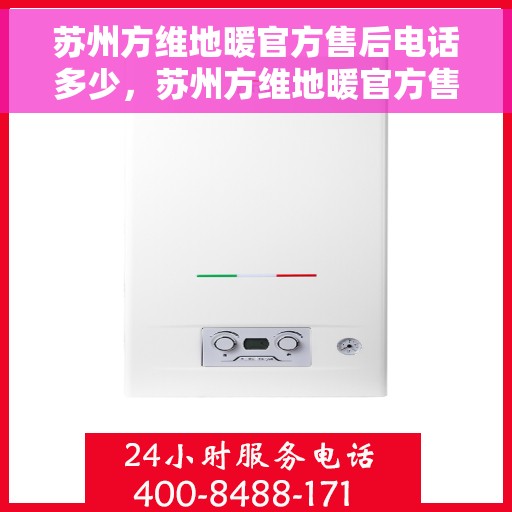 苏州方维地暖官方售后电话多少，苏州方维地暖官方售后电话查询指南