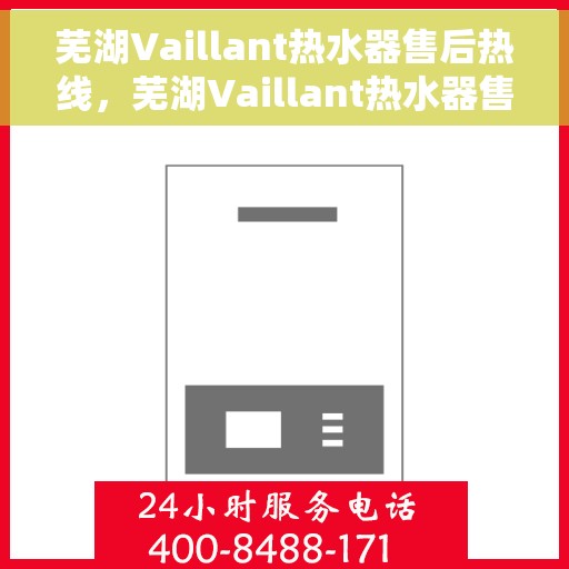 芜湖Vaillant热水器售后热线，芜湖Vaillant热水器售后服务热线，专业解决您的热水器问题