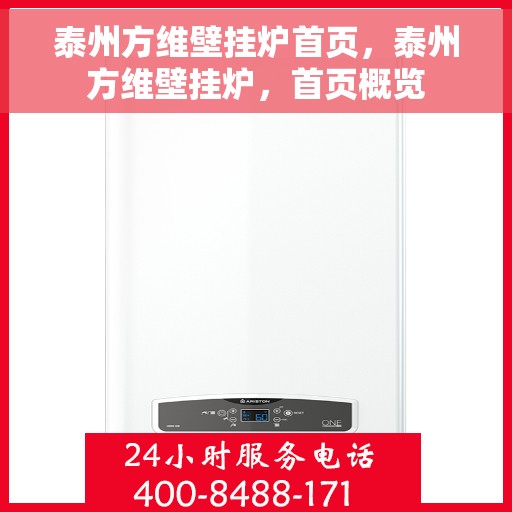 泰州方维壁挂炉首页，泰州方维壁挂炉，首页概览
