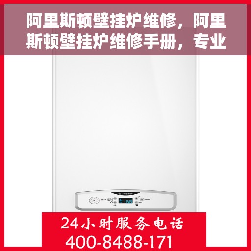 阿里斯顿壁挂炉维修，阿里斯顿壁挂炉维修手册，专业指南与解决方案