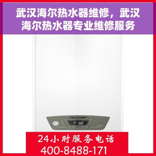 武汉海尔热水器维修，武汉海尔热水器专业维修服务