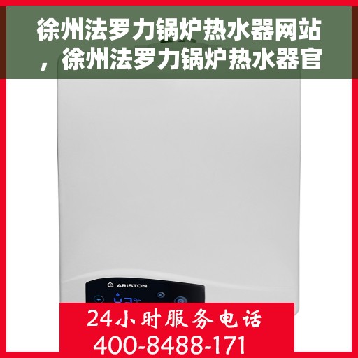 徐州法罗力锅炉热水器网站，徐州法罗力锅炉热水器官网，专业品质，温暖您的生活