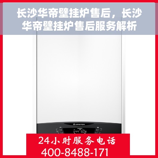 长沙华帝壁挂炉售后，长沙华帝壁挂炉售后服务解析