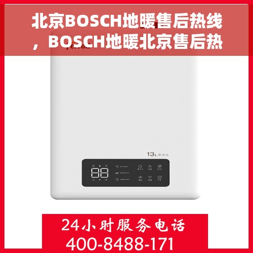 北京BOSCH地暖售后热线，BOSCH地暖北京售后热线，专业解决您的地暖问题